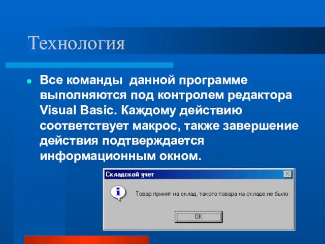 Технология Все команды данной программе выполняются под контролем редактора Visual Basic. Каждому