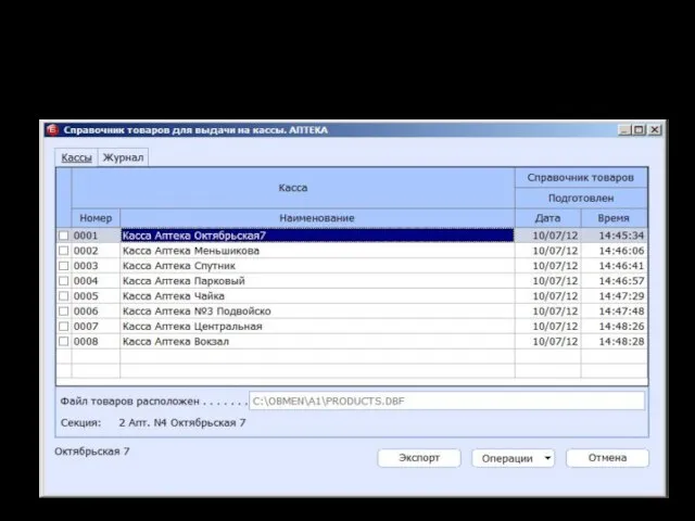 1.Удобство формирования файла товаров для выдачи на кассы. Теперь файл товаров можно