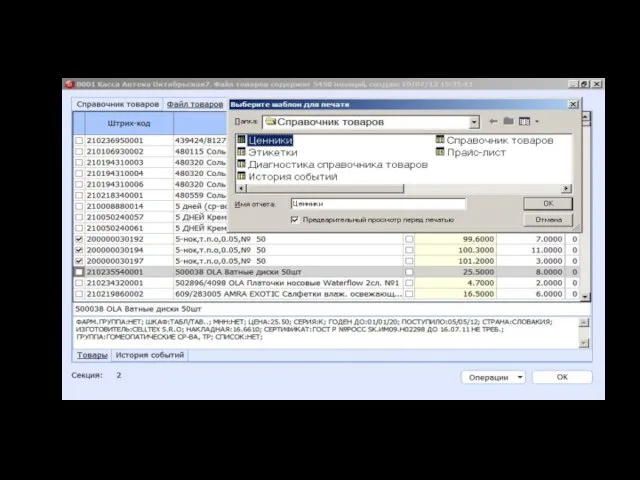 4.Напечатать этикетки и ценники можно непосредственно из справочника товаров для выдачи на кассы