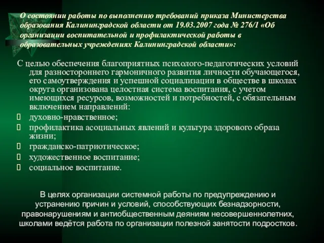 О состоянии работы по выполнению требований приказа Министерства образования Калининградской области от