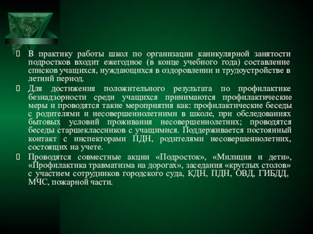 В практику работы школ по организации каникулярной занятости подростков входит ежегодное (в