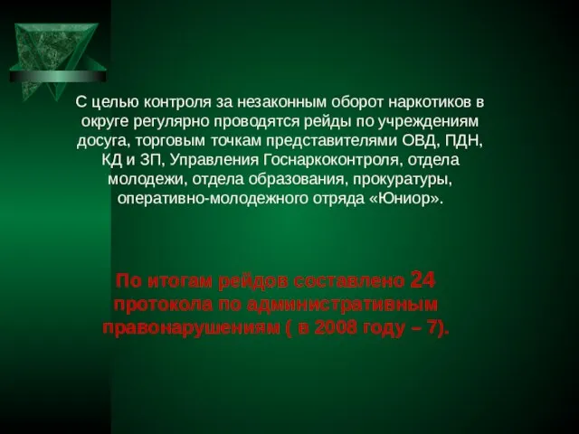 С целью контроля за незаконным оборот наркотиков в округе регулярно проводятся рейды