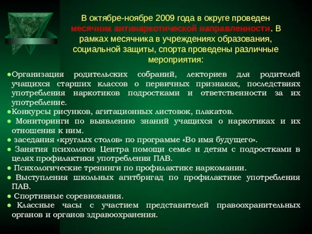 В октябре-ноябре 2009 года в округе проведен месячник антинаркотической направленности. В рамках