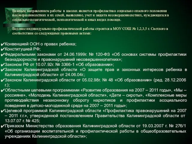 Важным направлением работы в школах является профилактика социально опасного положения несовершеннолетних и