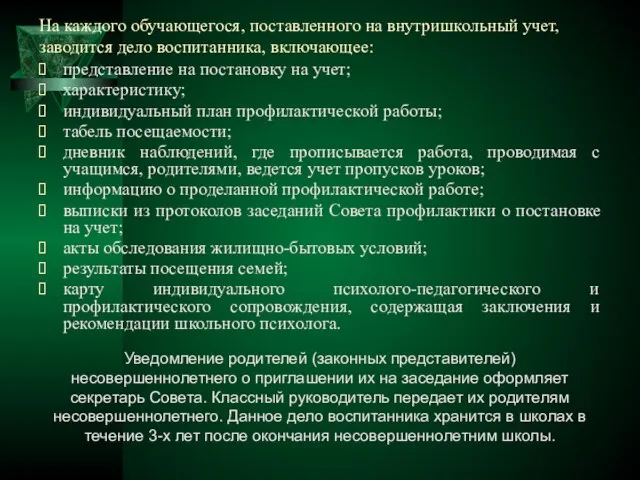 На каждого обучающегося, поставленного на внутришкольный учет, заводится дело воспитанника, включающее: представление