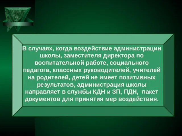 В случаях, когда воздействие администрации школы, заместителя директора по воспитательной работе, социального