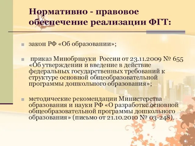 Нормативно - правовое обеспечение реализации ФГТ: закон РФ «Об образовании»; приказ Минобрнауки