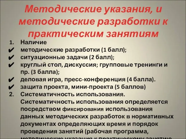 Методические указания, и методические разработки к практическим занятиям Наличие методические разработки (1