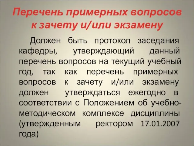 Перечень примерных вопросов к зачету и/или экзамену Должен быть протокол заседания кафедры,