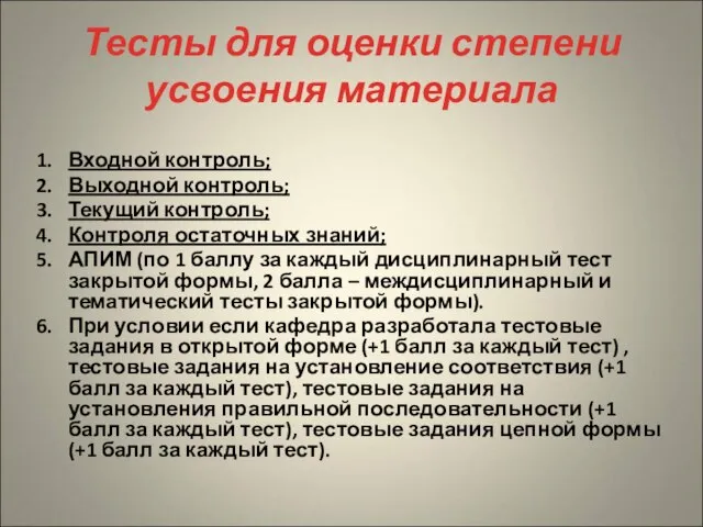 Тесты для оценки степени усвоения материала Входной контроль; Выходной контроль; Текущий контроль;