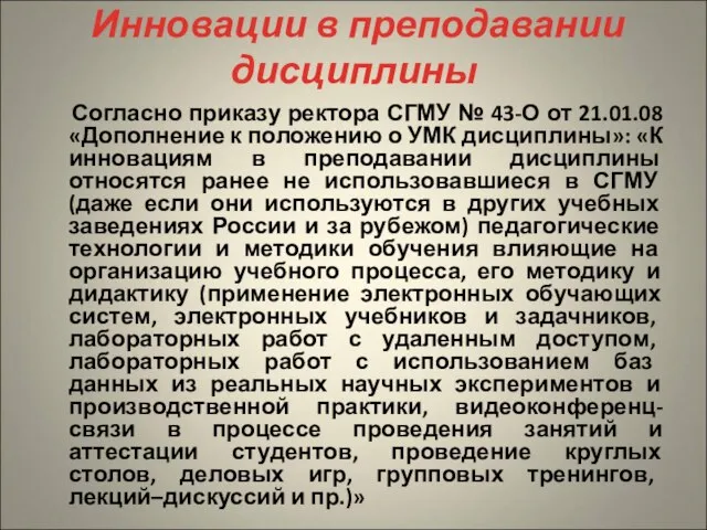 Инновации в преподавании дисциплины Согласно приказу ректора СГМУ № 43-О от 21.01.08