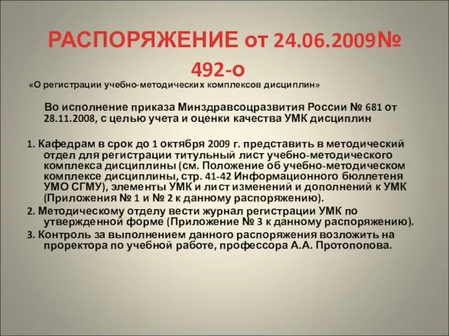 РАСПОРЯЖЕНИЕ от 24.06.2009№ 492-о «О регистрации учебно-методических комплексов дисциплин» Во исполнение приказа