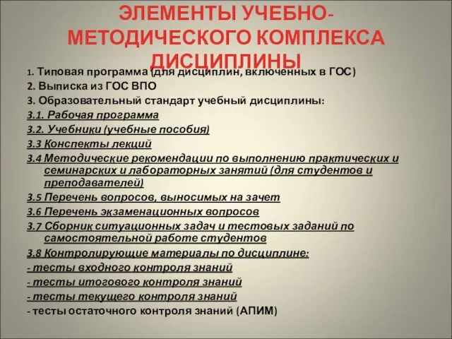 ЭЛЕМЕНТЫ УЧЕБНО-МЕТОДИЧЕСКОГО КОМПЛЕКСА ДИСЦИПЛИНЫ 1. Типовая программа (для дисциплин, включенных в ГОС)