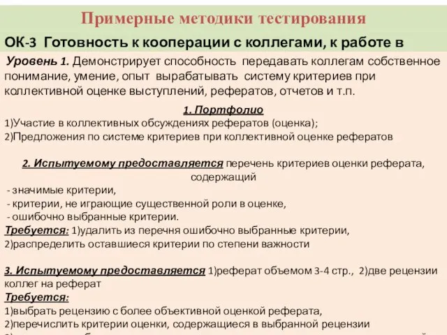 Примерные методики тестирования ОК-3 Готовность к кооперации с коллегами, к работе в