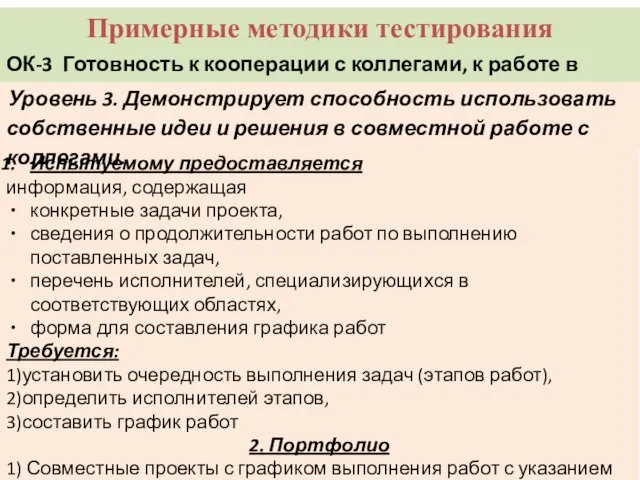 Примерные методики тестирования ОК-3 Готовность к кооперации с коллегами, к работе в