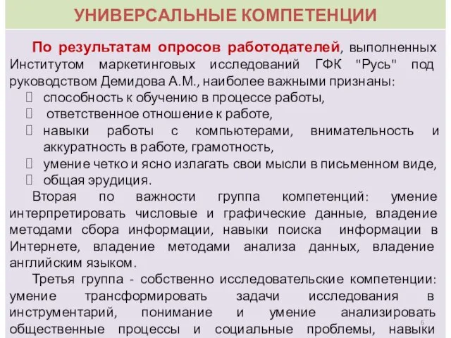 УНИВЕРСАЛЬНЫЕ КОМПЕТЕНЦИИ По результатам опросов работодателей, выполненных Институтом маркетинговых исследований ГФК "Русь"