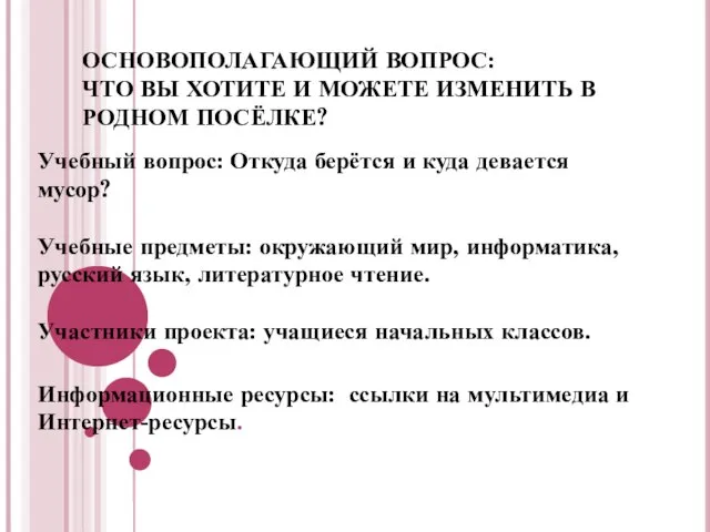 ОСНОВОПОЛАГАЮЩИЙ ВОПРОС: ЧТО ВЫ ХОТИТЕ И МОЖЕТЕ ИЗМЕНИТЬ В РОДНОМ ПОСЁЛКЕ? Учебный