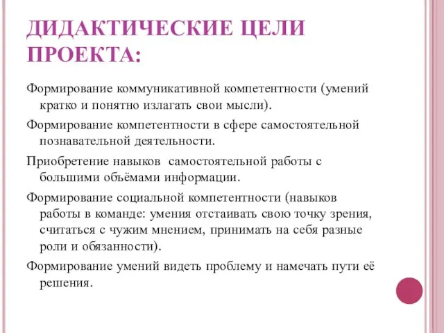 ДИДАКТИЧЕСКИЕ ЦЕЛИ ПРОЕКТА: Формирование коммуникативной компетентности (умений кратко и понятно излагать свои