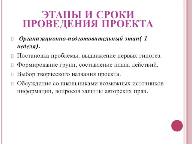 ЭТАПЫ И СРОКИ ПРОВЕДЕНИЯ ПРОЕКТА Организационно-подготовительный этап( 1 неделя). Постановка проблемы, выдвижение