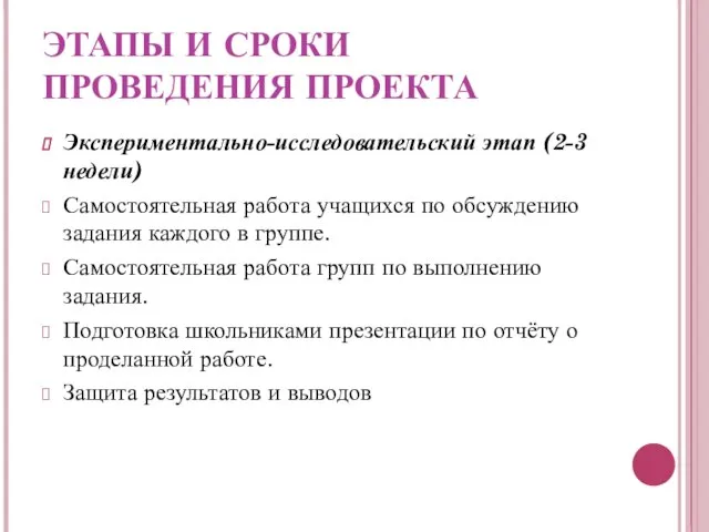 ЭТАПЫ И СРОКИ ПРОВЕДЕНИЯ ПРОЕКТА Экспериментально-исследовательский этап (2-3 недели) Самостоятельная работа учащихся