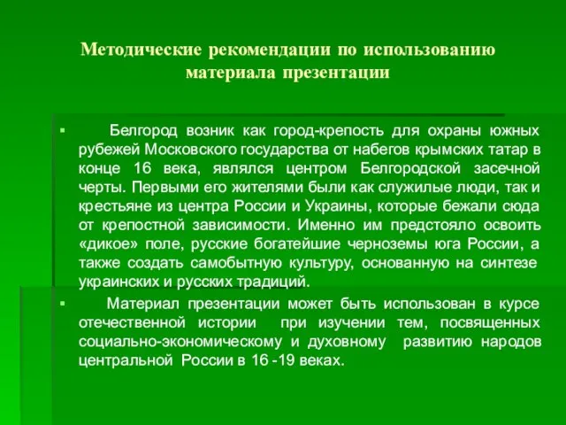 Методические рекомендации по использованию материала презентации Белгород возник как город-крепость для охраны