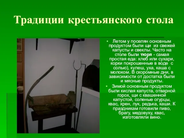 Традиции крестьянского стола Летом у поселян основным продуктом были щи из свежей