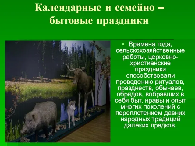 Календарные и семейно – бытовые праздники Времена года, сельскохозяйственные работы, церковно-христианские праздники