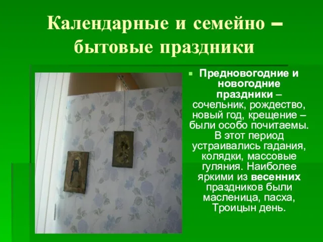 Календарные и семейно – бытовые праздники Предновогодние и новогодние праздники – сочельник,