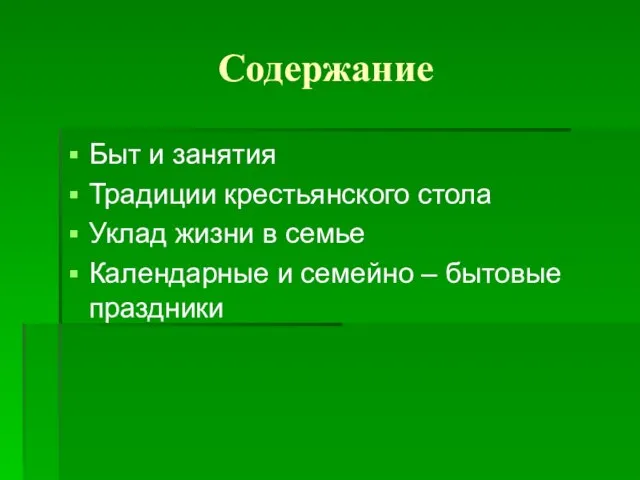 Содержание Быт и занятия Традиции крестьянского стола Уклад жизни в семье Календарные