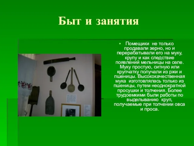 Быт и занятия Помещики не только продавали зерно, но и перерабатывали его