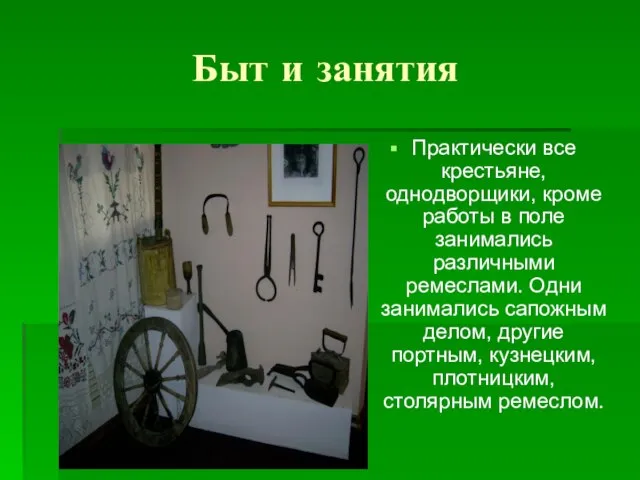 Быт и занятия Практически все крестьяне, однодворщики, кроме работы в поле занимались