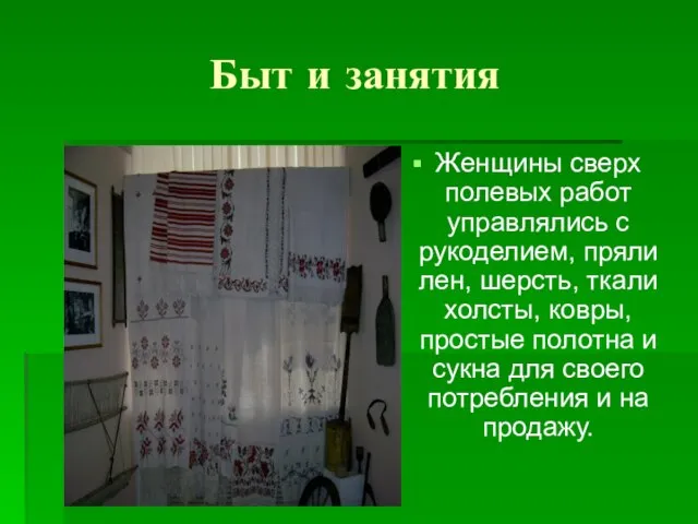 Быт и занятия Женщины сверх полевых работ управлялись с рукоделием, пряли лен,