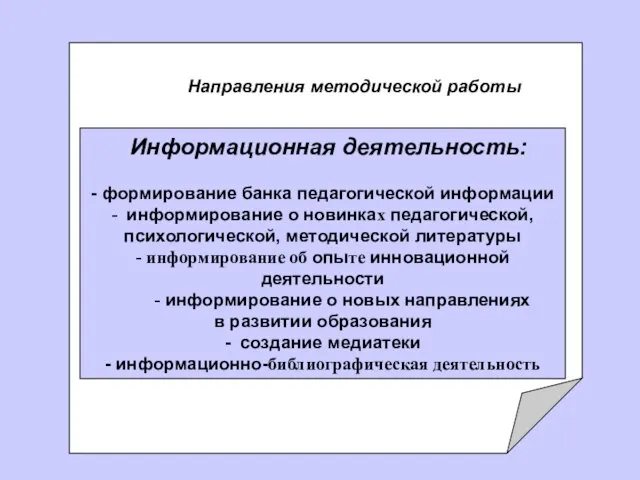 Информационная деятельность: - формирование банка педагогической информации - информирование о новинках педагогической,