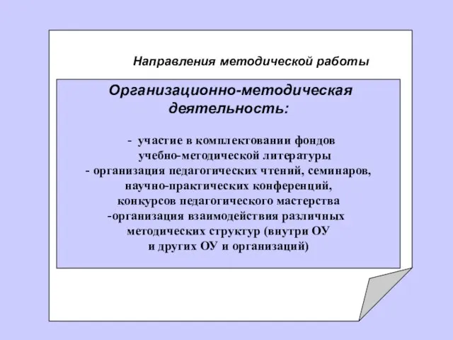 Организационно-методическая деятельность: - участие в комплектовании фондов учебно-методической литературы - организация педагогических