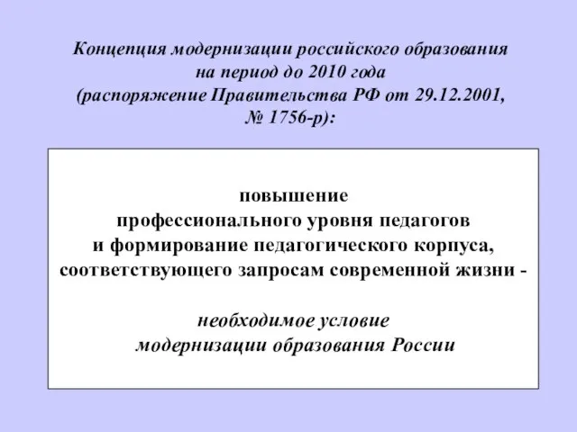 Концепция модернизации российского образования на период до 2010 года (распоряжение Правительства РФ