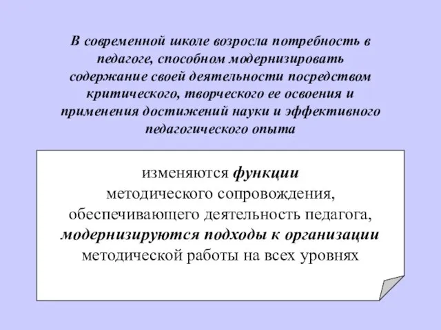 В современной школе возросла потребность в педагоге, способном модернизировать содержание своей деятельности