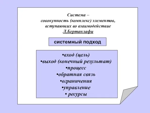 системный подход Система – совокупность (комплекс) элементов, вступающих во взаимодействие Л.Бертанлафи вход