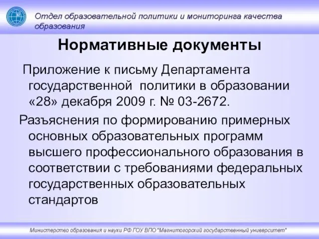 Нормативные документы Приложение к письму Департамента государственной политики в образовании «28» декабря