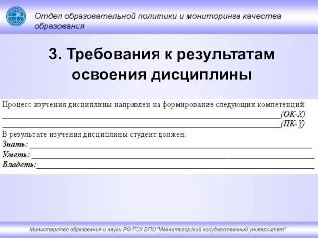 3. Требования к результатам освоения дисциплины