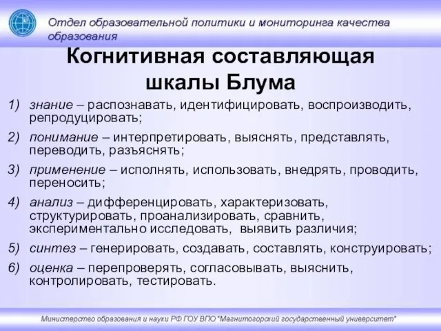 Когнитивная составляющая шкалы Блума знание – распознавать, идентифицировать, воспроизводить, репродуцировать; понимание –