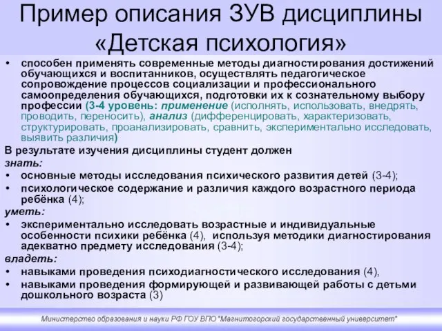 Пример описания ЗУВ дисциплины «Детская психология» способен применять современные методы диагностирования достижений