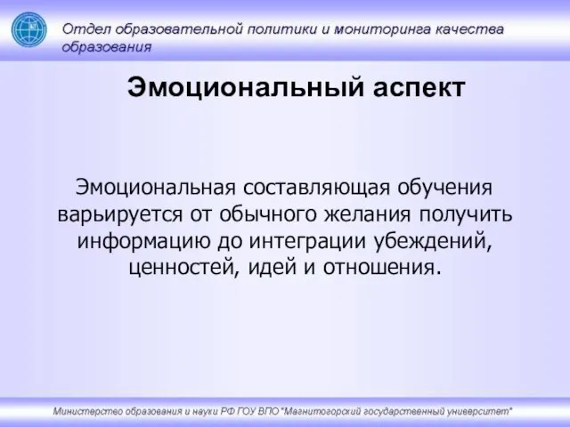 Эмоциональный аспект Эмоциональная составляющая обучения варьируется от обычного желания получить информацию до