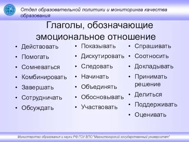 Действовать Помогать Сомневаться Комбинировать Завершать Сотрудничать Обсуждать Показывать Дискутировать Следовать Начинать Объединять