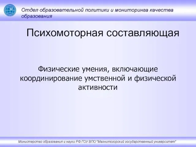 Психомоторная составляющая Физические умения, включающие координирование умственной и физической активности