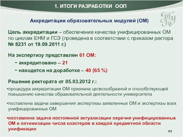 Цель аккредитации – обеспечение качества унифицированных ОМ по циклам ЕНМ и ГСЭ