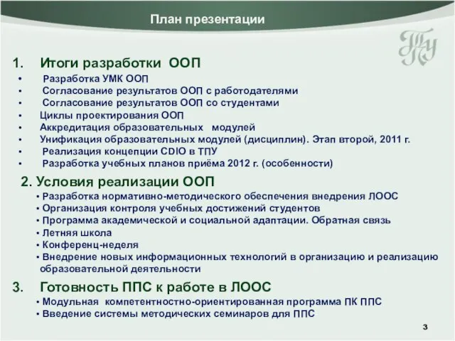 Итоги разработки ООП Разработка УМК ООП Согласование результатов ООП с работодателями Согласование