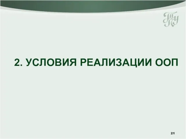 2. УСЛОВИЯ РЕАЛИЗАЦИИ ООП