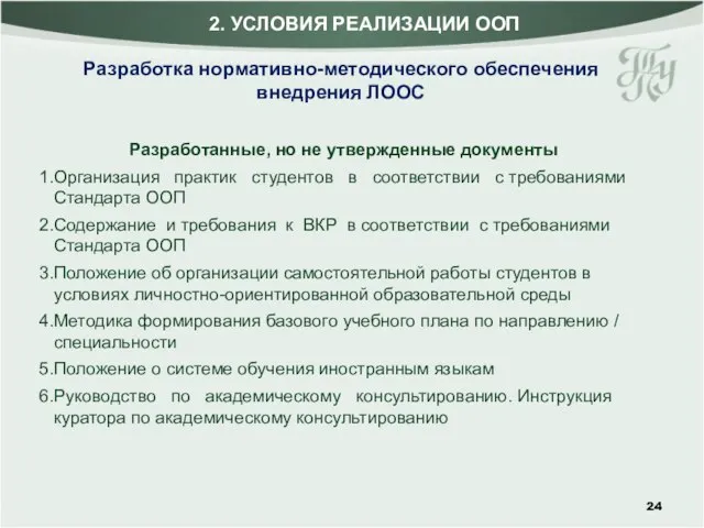 Разработанные, но не утвержденные документы Организация практик студентов в соответствии с требованиями