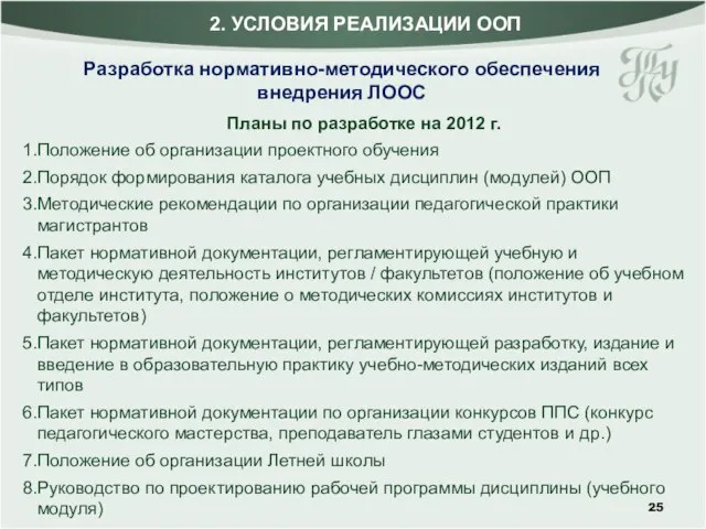 Планы по разработке на 2012 г. Положение об организации проектного обучения Порядок