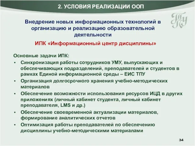 ИПК «Информационный центр дисциплины» Основные задачи ИПК: Синхронизация работы сотрудников УМУ, выпускающих